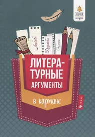 Литературные аргументы в кармане дп