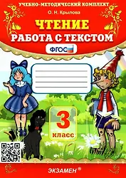 Чтение. Работа с текстом. 3 класс