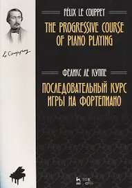 Последовательный курс игры на фортепиано. Ноты