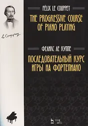 Последовательный курс игры на фортепиано. Ноты