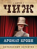 Аромат крови - 0
