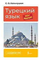 Турецкий язык шаг за шагом + аудиокурс