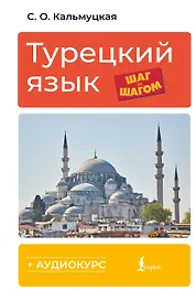 Турецкий язык шаг за шагом + аудиокурс