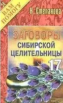 Заговоры сибирской целительницы - 17