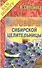 Заговоры сибирской целительницы - 17 - 0