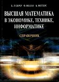 Высшая математика в экономике технике информатике Справочник (мягк). Лудерер В. (УчКнига) - 0