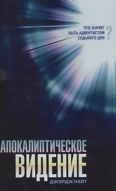 Апокалиптическое видение