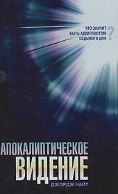 Апокалиптическое видение