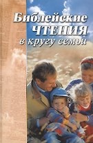 Библейские чтения в кругу семьи