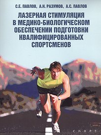 Лазерная стимуляция в медико-биологическом обеспечении подготовки квалифицированных спортсменов