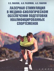 Лазерная стимуляция в медико-биологическом обеспечении подготовки квалифицированных спортсменов