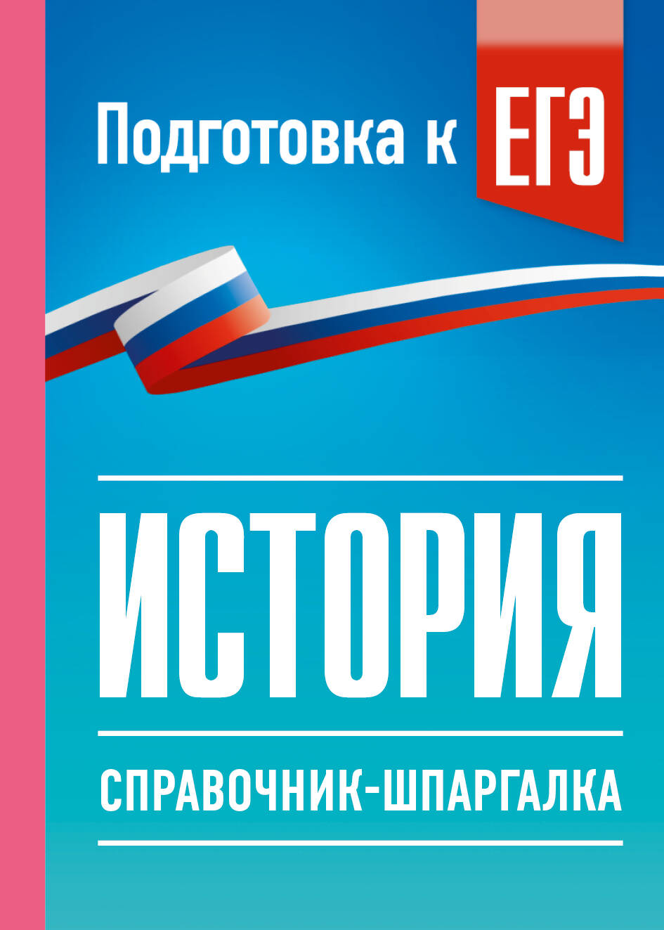 Обложка книги «История. Справочник-шпаргалка для подготовки к ЕГЭ»