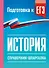 История. Справочник-шпаргалка для подготовки к ЕГЭ - 0