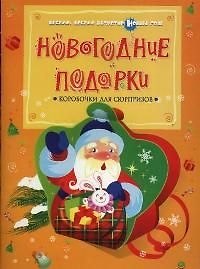 Новогодние подарки: Коробочки с сюрпризом