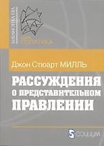 Рассуждения о представительном правлении
