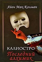 Калиостро. Последний алхимик