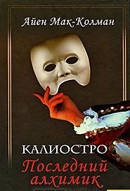 Калиостро. Последний алхимик