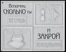 Сувенир, Открытое письмо, Магнит H&H - Вспомни, сколько ты весишь