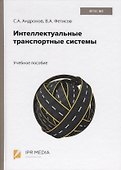 Интеллектуальные транспортные системы. Учебное пособие - 0