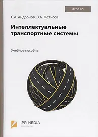Интеллектуальные транспортные системы. Учебное пособие