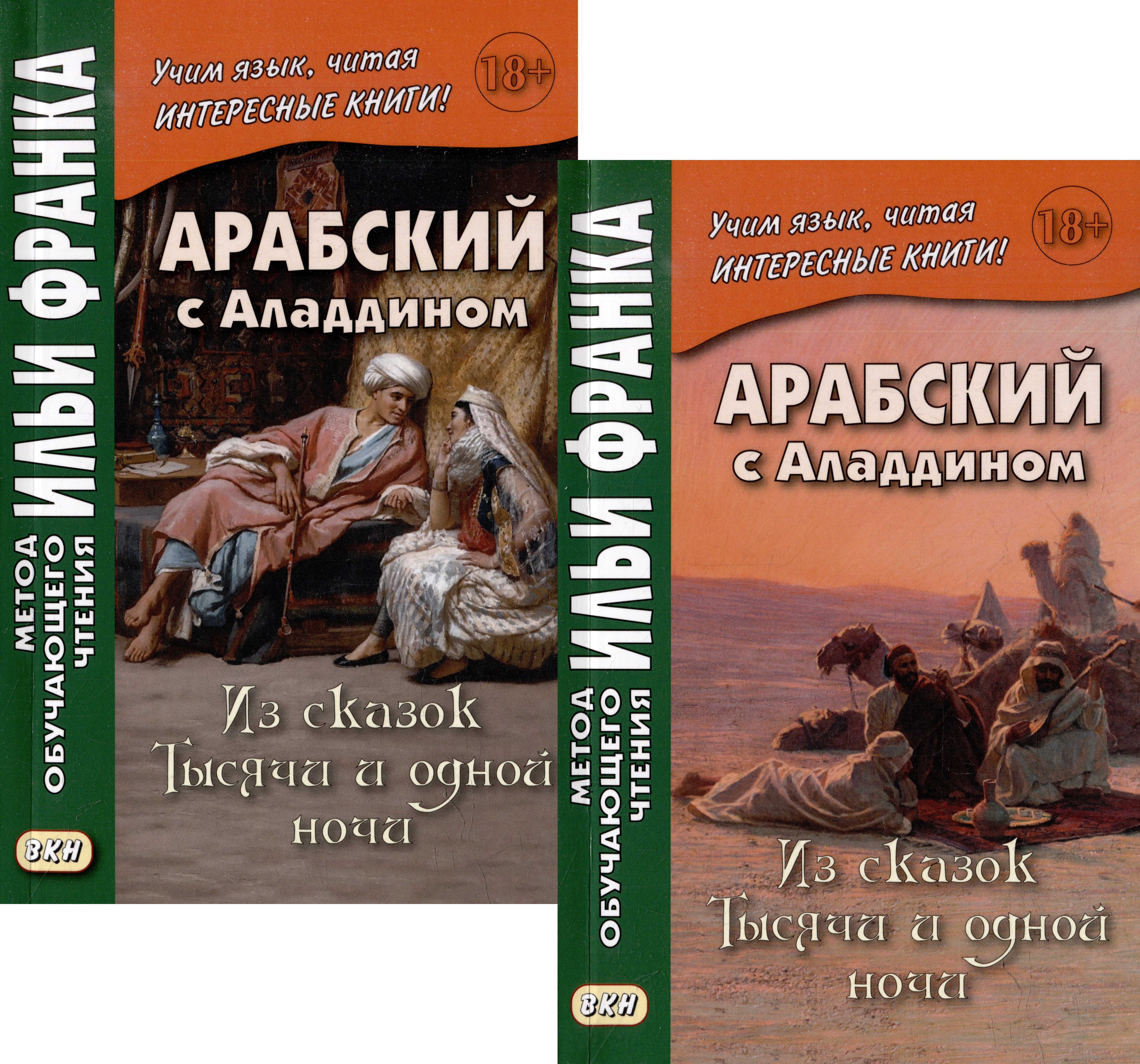 Книги на прочих языках  Буквоед Комплект «Арабский с Аладдином. Из сказок Тысячи и одной ночи: в 2 частях» (комплект из 2 книг)