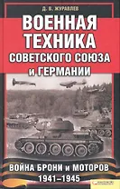 Военная техника Советского Союза и Германии. Война брони и моторов 1941—1945