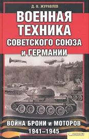 Военная техника Советского Союза и Германии. Война брони и моторов 1941—1945