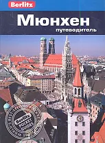 Мюнхен : путеводитель