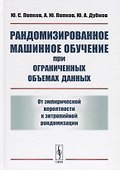 Рандомизированное машинное обучение при ограниченных объемах данных: От эмпирической вероятности к э - 0