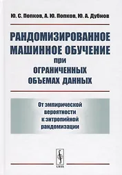 Рандомизированное машинное обучение при ограниченных объемах данных: От эмпирической вероятности к э