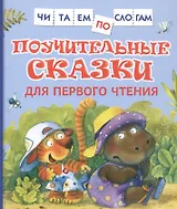 Поучительные сказки для первого чтения