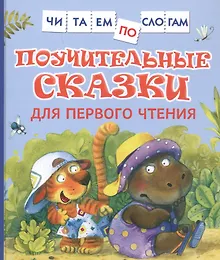 Поучительные сказки для первого чтения