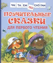 Поучительные сказки для первого чтения