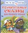 Поучительные сказки для первого чтения - 0