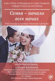 Семья - начало всех начал