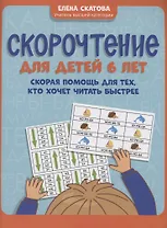 Скорочтение для детей 6 лет: скорая помощь для тех, кто хочет читать быстрее