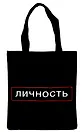 Сумка-шоппер на молнии Личность (38х35) (текстиль, флис)
