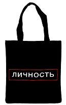 Сумка-шоппер на молнии Личность (38х35) (текстиль, флис)