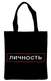 Сумка-шоппер на молнии Личность (38х35) (текстиль, флис)