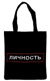 Сумка-шоппер на молнии Личность (38х35) (текстиль, флис)