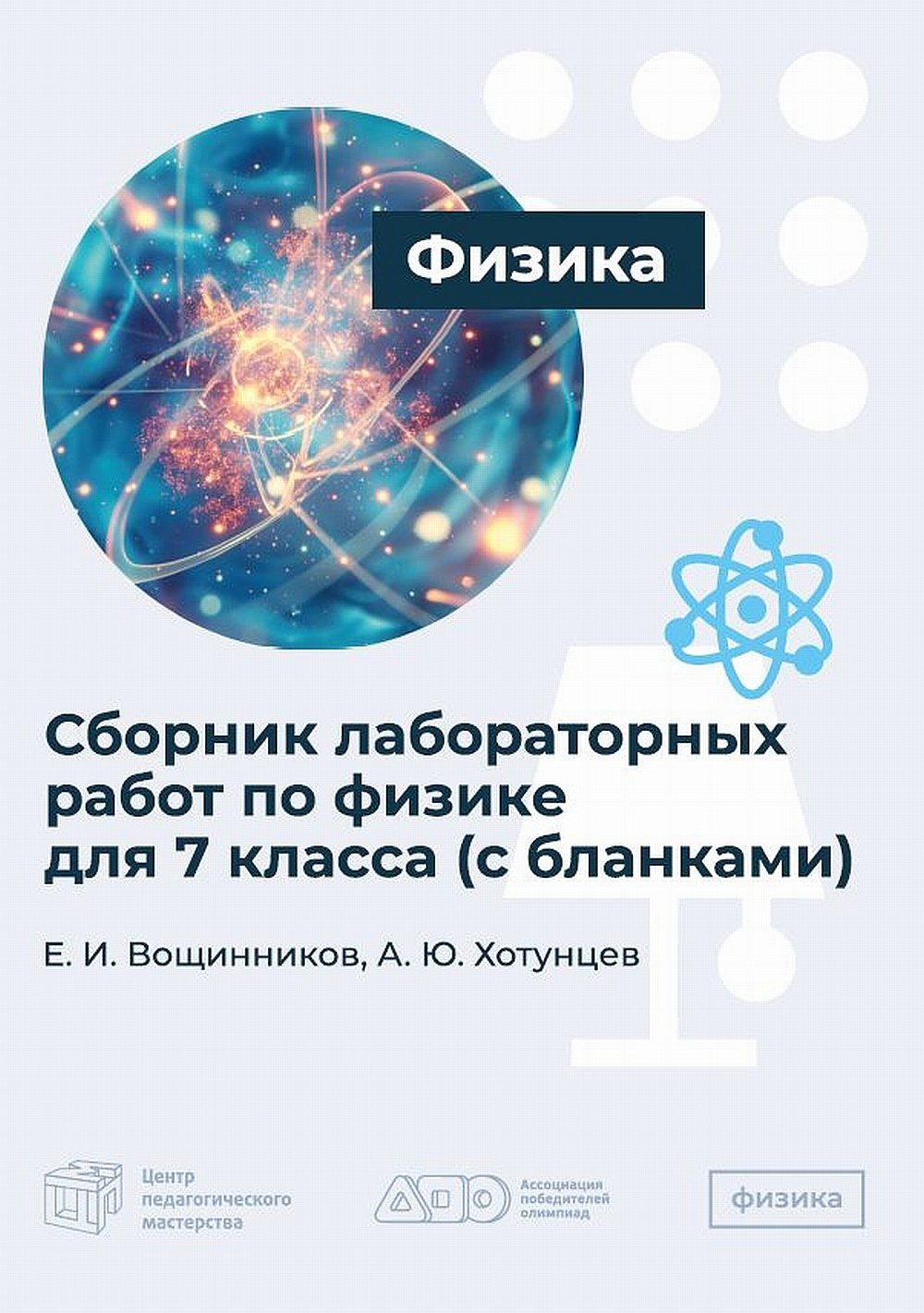 

Сборник лабораторных работ по физике для 7 класса (c бланками)