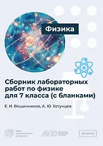 Сборник лабораторных работ по физике для 7 класса (c бланками)