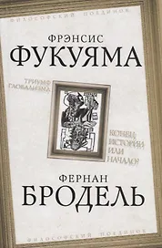 Триумф глобализма. Конец истории или начало?