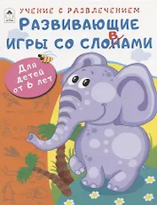 Развивающие игры со словами. Для детей от 6 лет