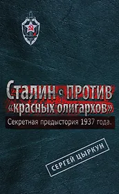 Секретная предыстория 1937 г. Сталин против "красных олигархов"