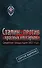 Секретная предыстория 1937 г. Сталин против "красных олигархов" - 0