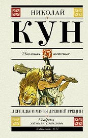 Легенды и мифы Древней Греции