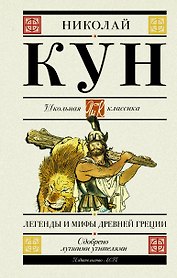 Легенды и мифы Древней Греции