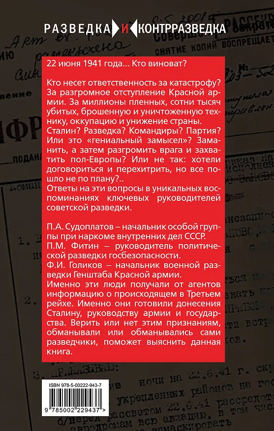 Разведка Сталина на пороге войны - 1