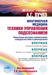 Многомерная медицина: техники управления подсознанием. (Живое учение Л.Г. Пучко)